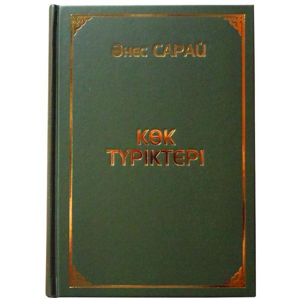 Көк түріктері
