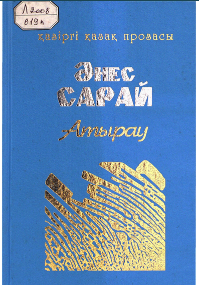 Атырау