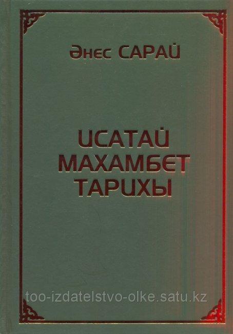Исатай Махамбет тарихы