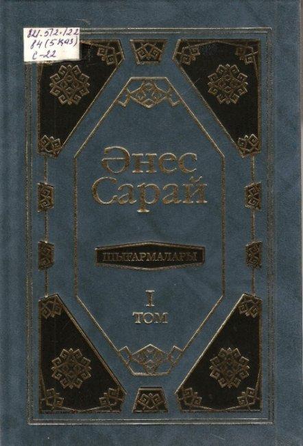 Әнес Сарай. Шығармалары